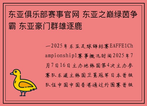 东亚俱乐部赛事官网 东亚之巅绿茵争霸 东亚豪门群雄逐鹿