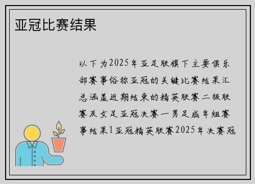 亚冠比赛结果