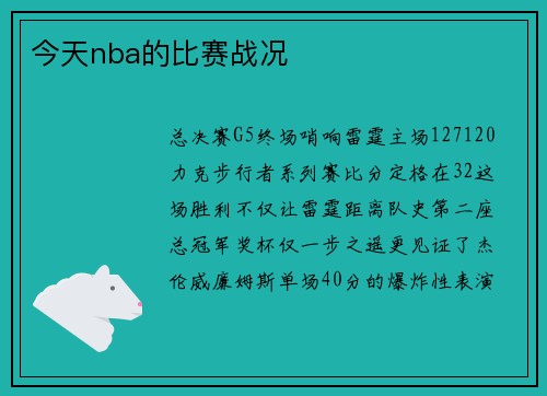 今天nba的比赛战况