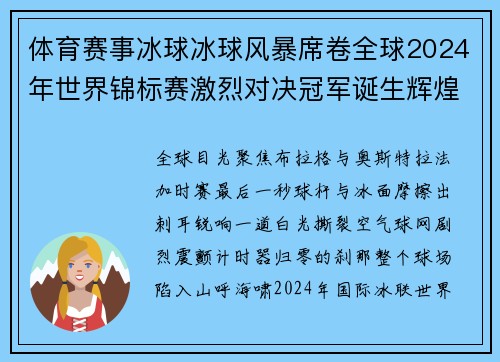 体育赛事冰球冰球风暴席卷全球2024年世界锦标赛激烈对决冠军诞生辉煌时刻