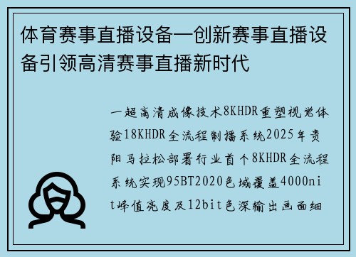 体育赛事直播设备—创新赛事直播设备引领高清赛事直播新时代