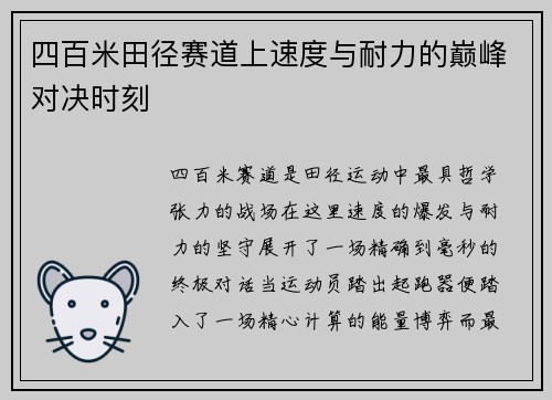 四百米田径赛道上速度与耐力的巅峰对决时刻